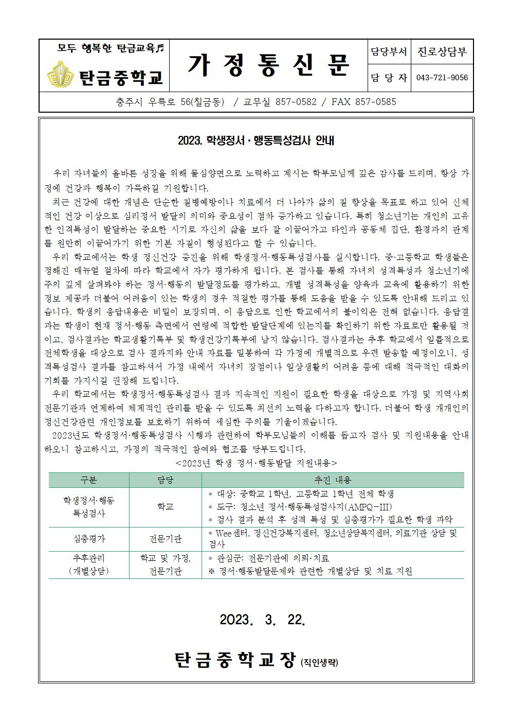 2023. 학생정서행동특성검사 안내 가정통신문001