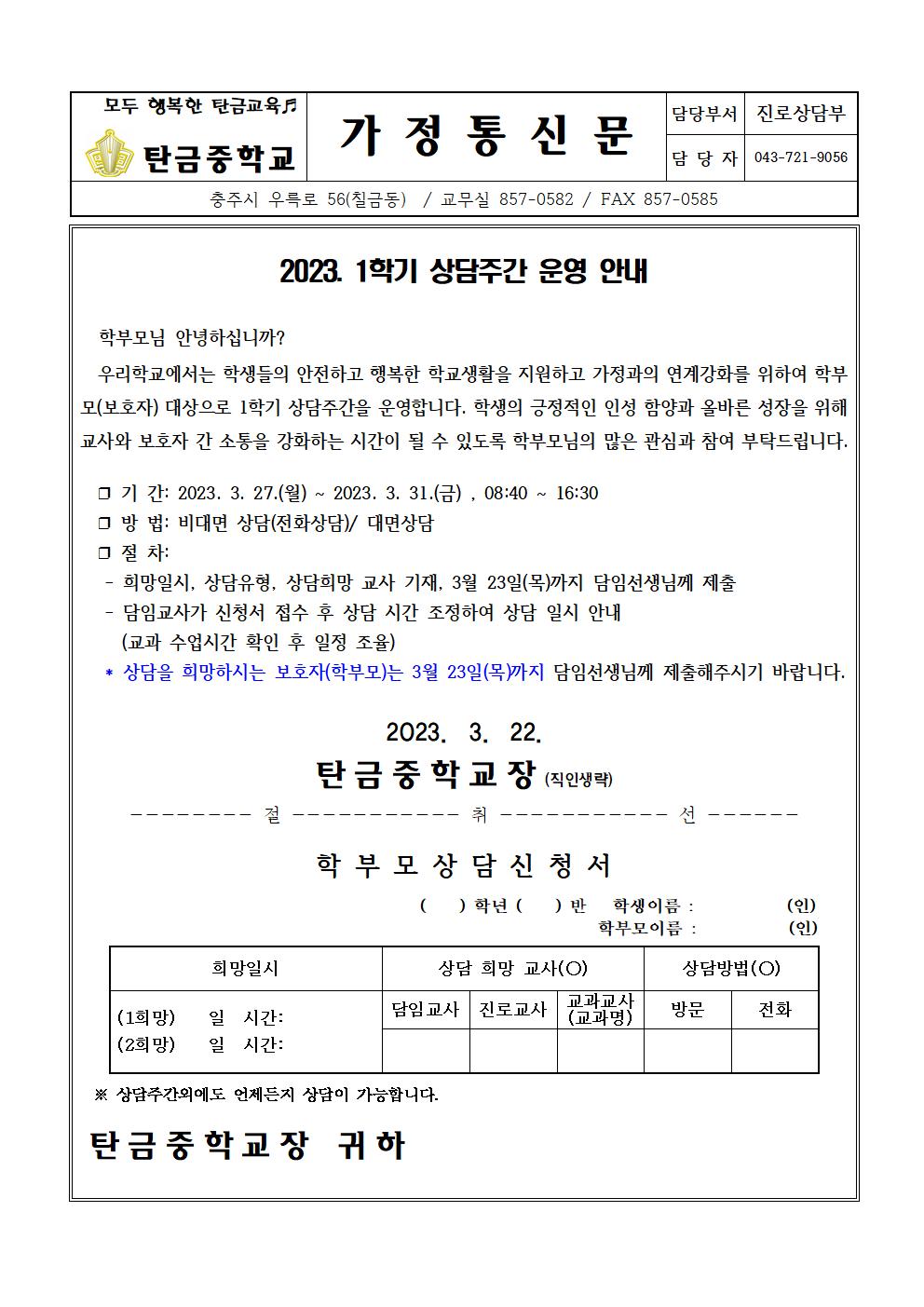 2023. 1학기 상담주간 안내 가정통신문001