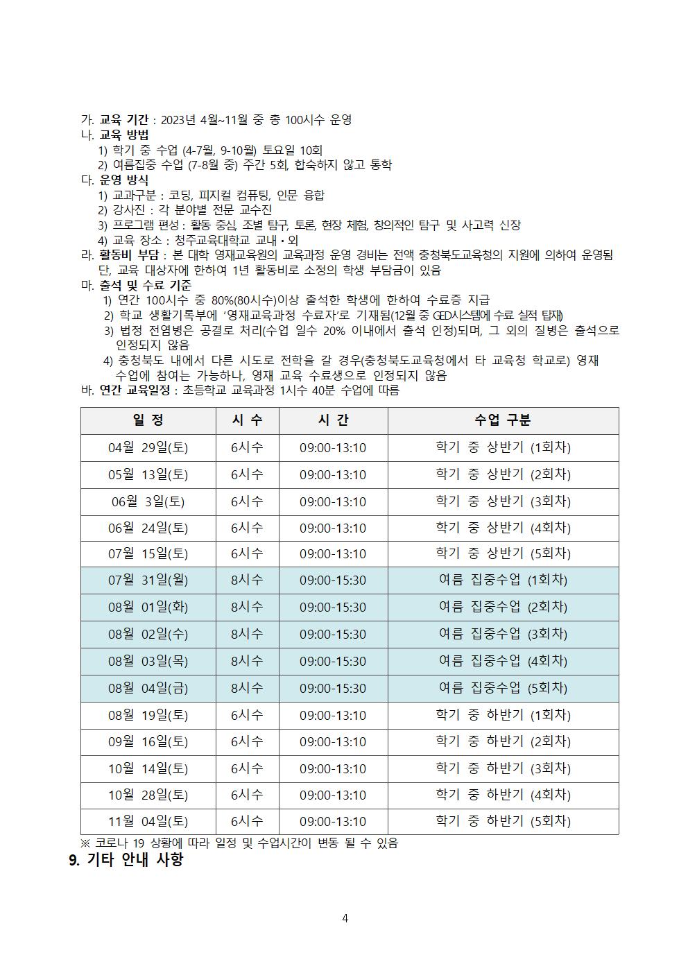 2023 충청북도교육청 지정 청주교육대학교 부설 AI융합영재교육원 모집요강(VER1.0)004