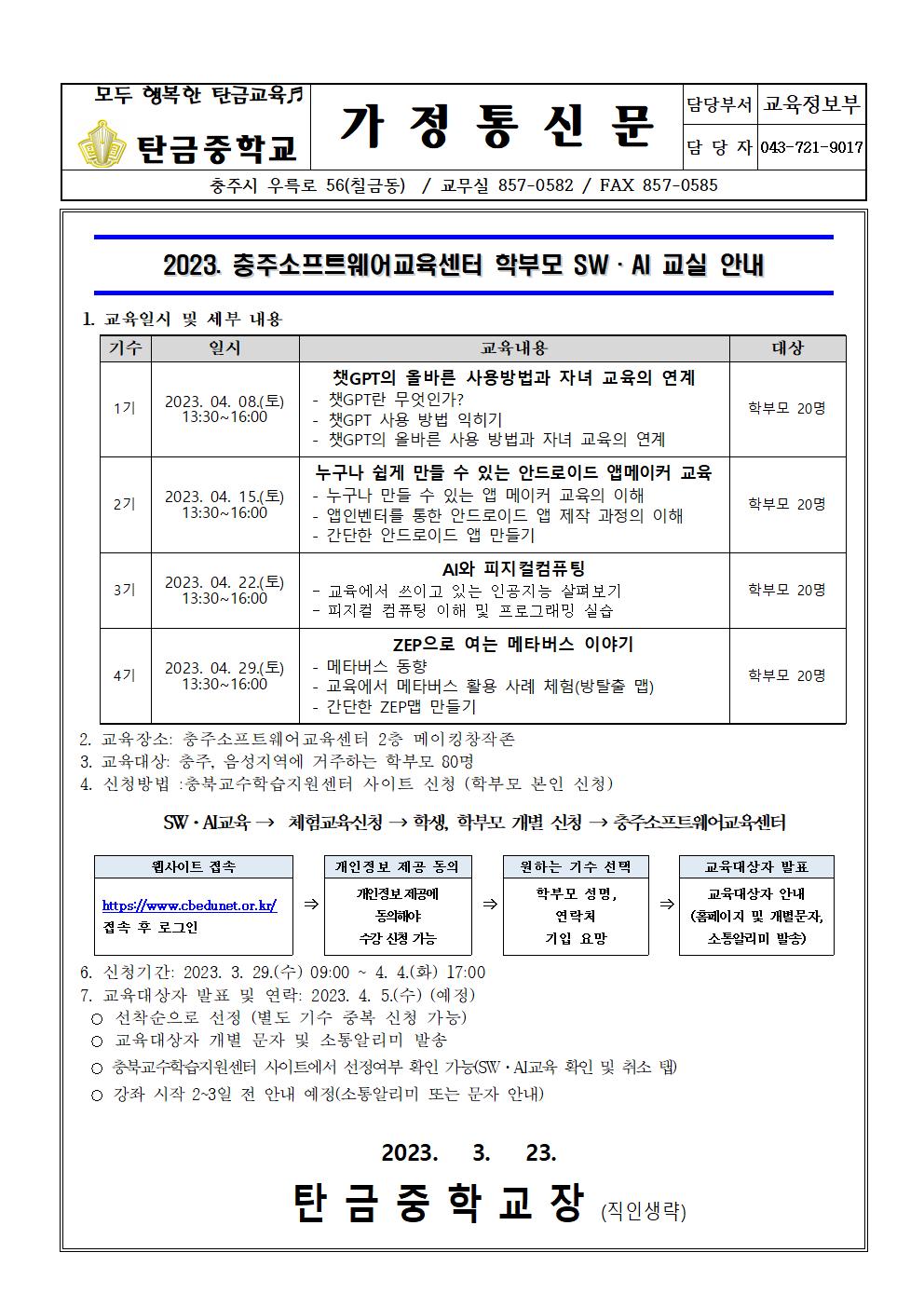 2023. 충주소프트웨어교육센터 학부모 SW·AI 교실(가정통신문)001