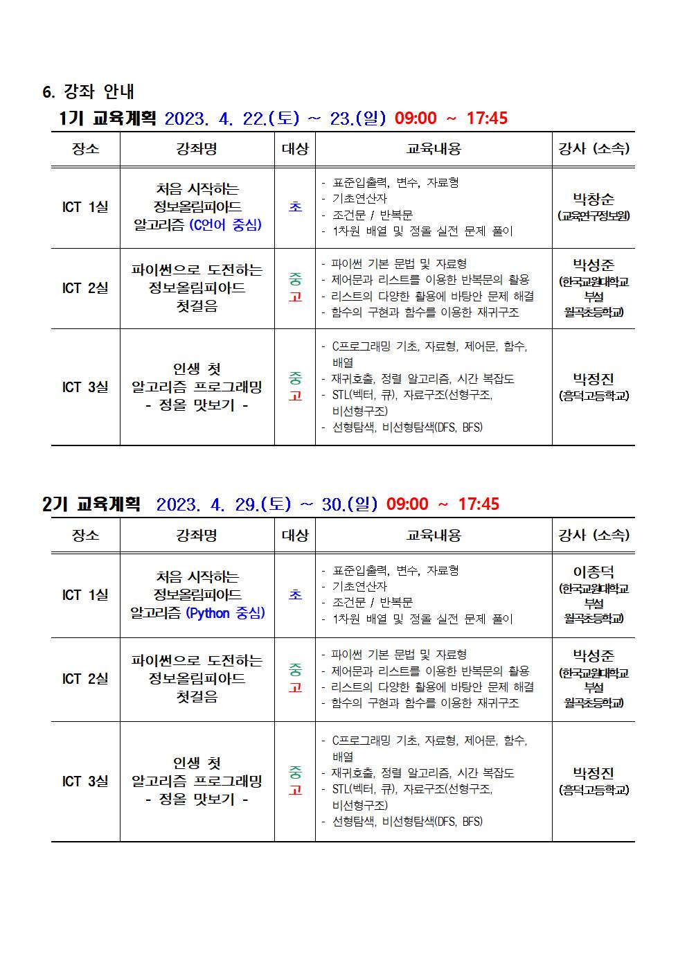 2023 충북학생정보올림피아드 학생 입문과정 운영 계획(가정통신문)002