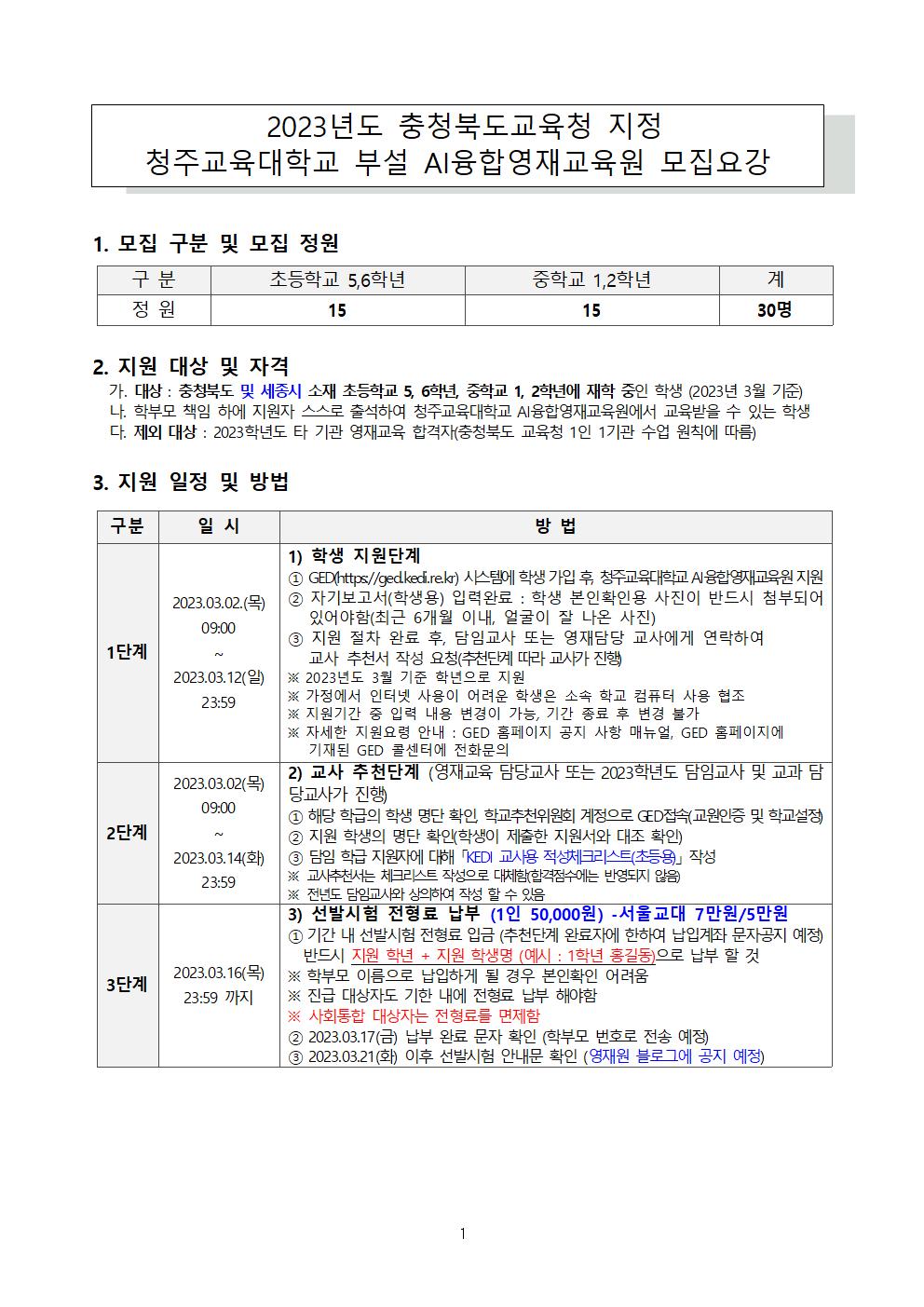 2023 충청북도교육청 지정 청주교육대학교 부설 AI융합영재교육원 모집요강(VER1.0)001