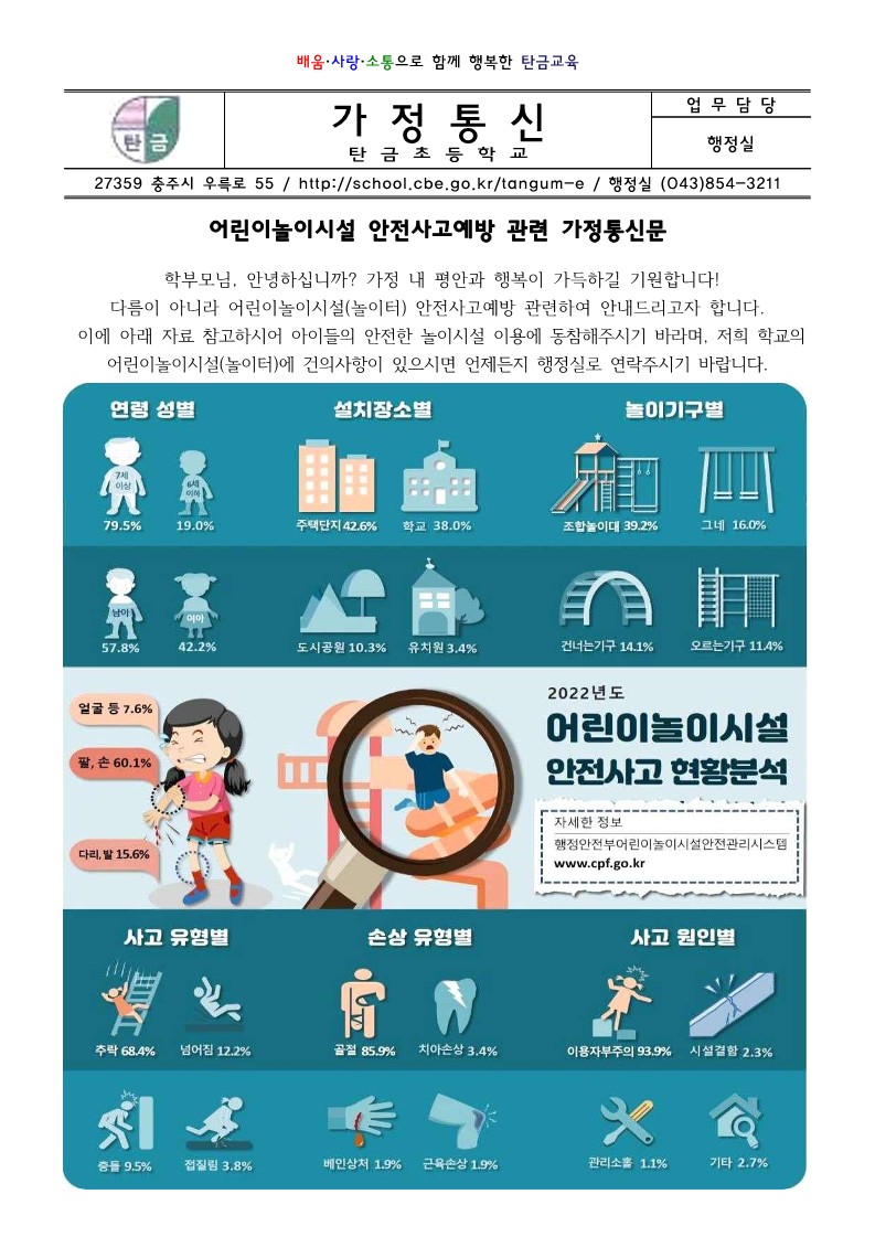 어린이놀이시설 안전사고예방 관련 가정통신문_1