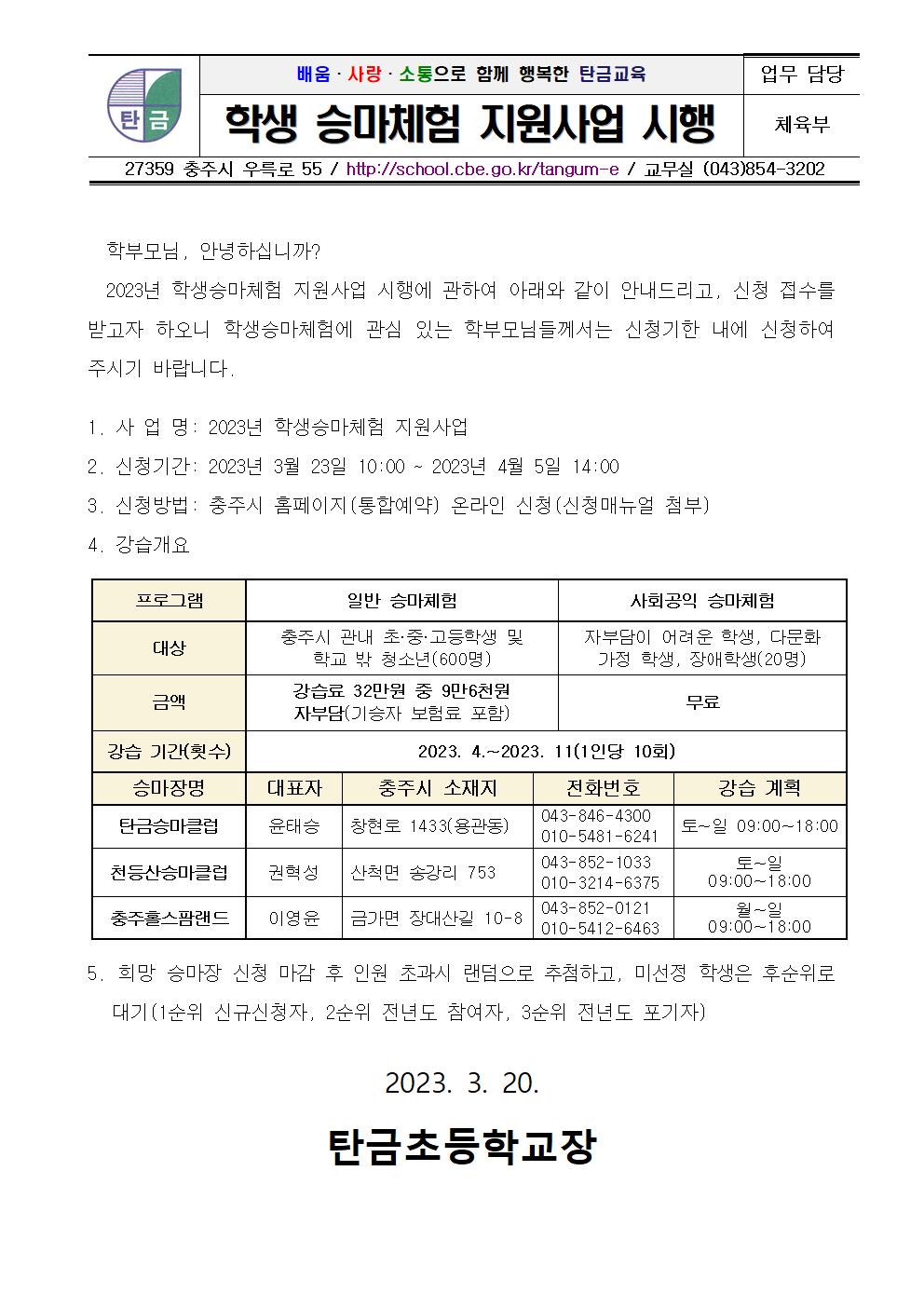 학생승마체험 가정통신문001