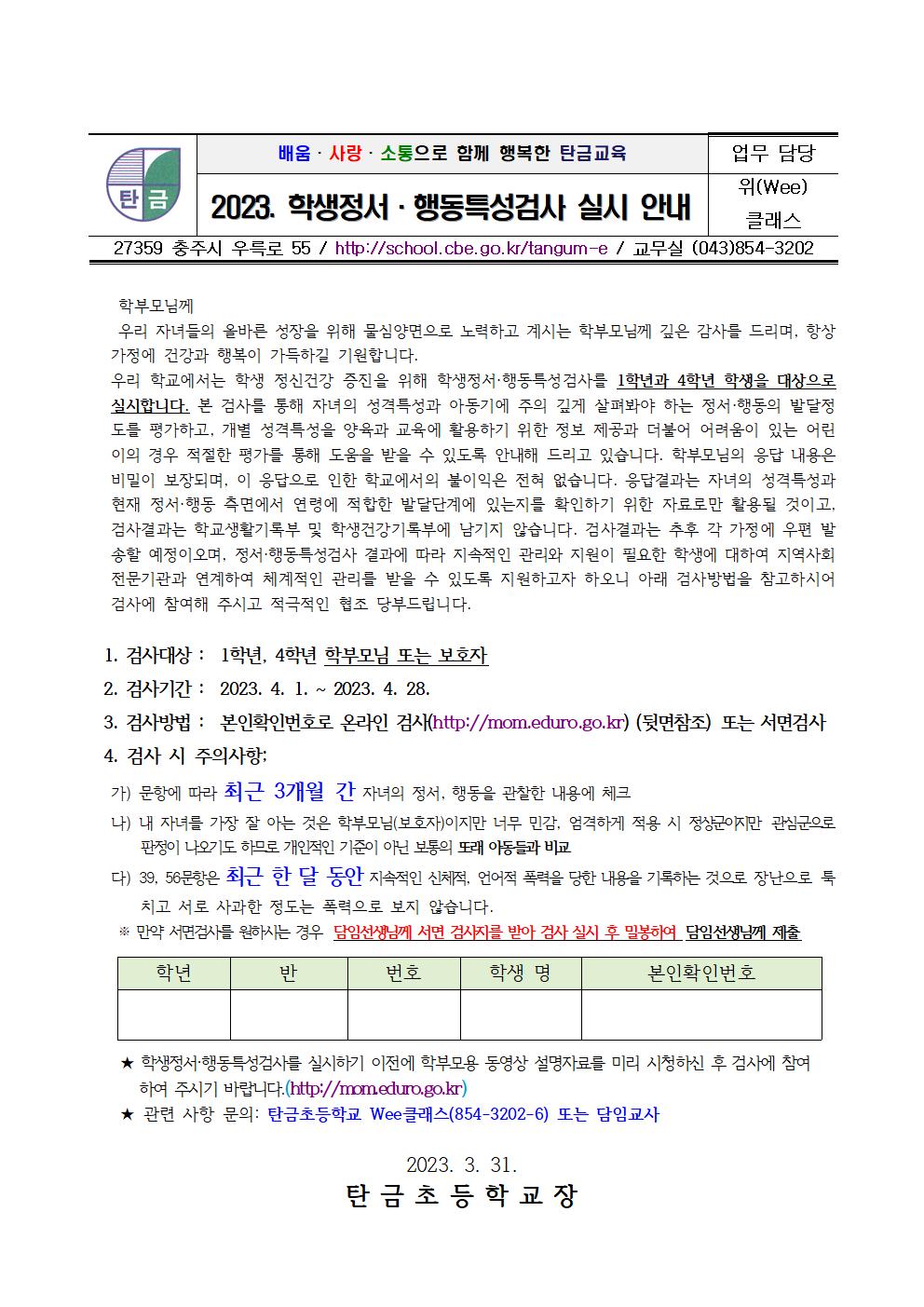2023. 학생정서.행동특성검사 안내문001