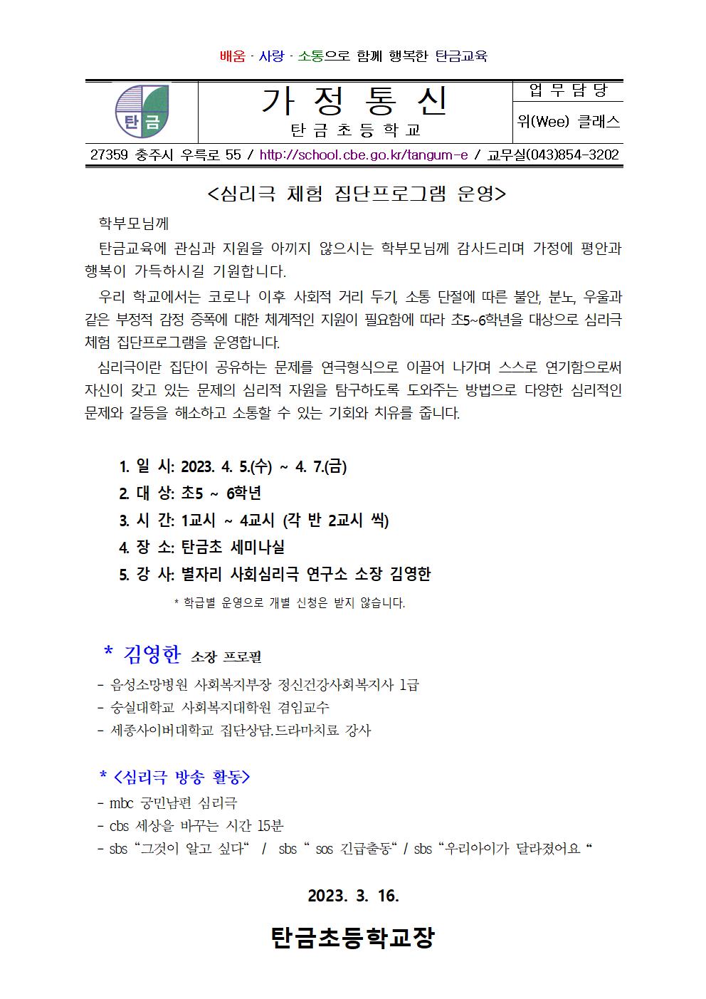 2023. 심리극 체험 집단 프로그램 운영(가정통신문)001