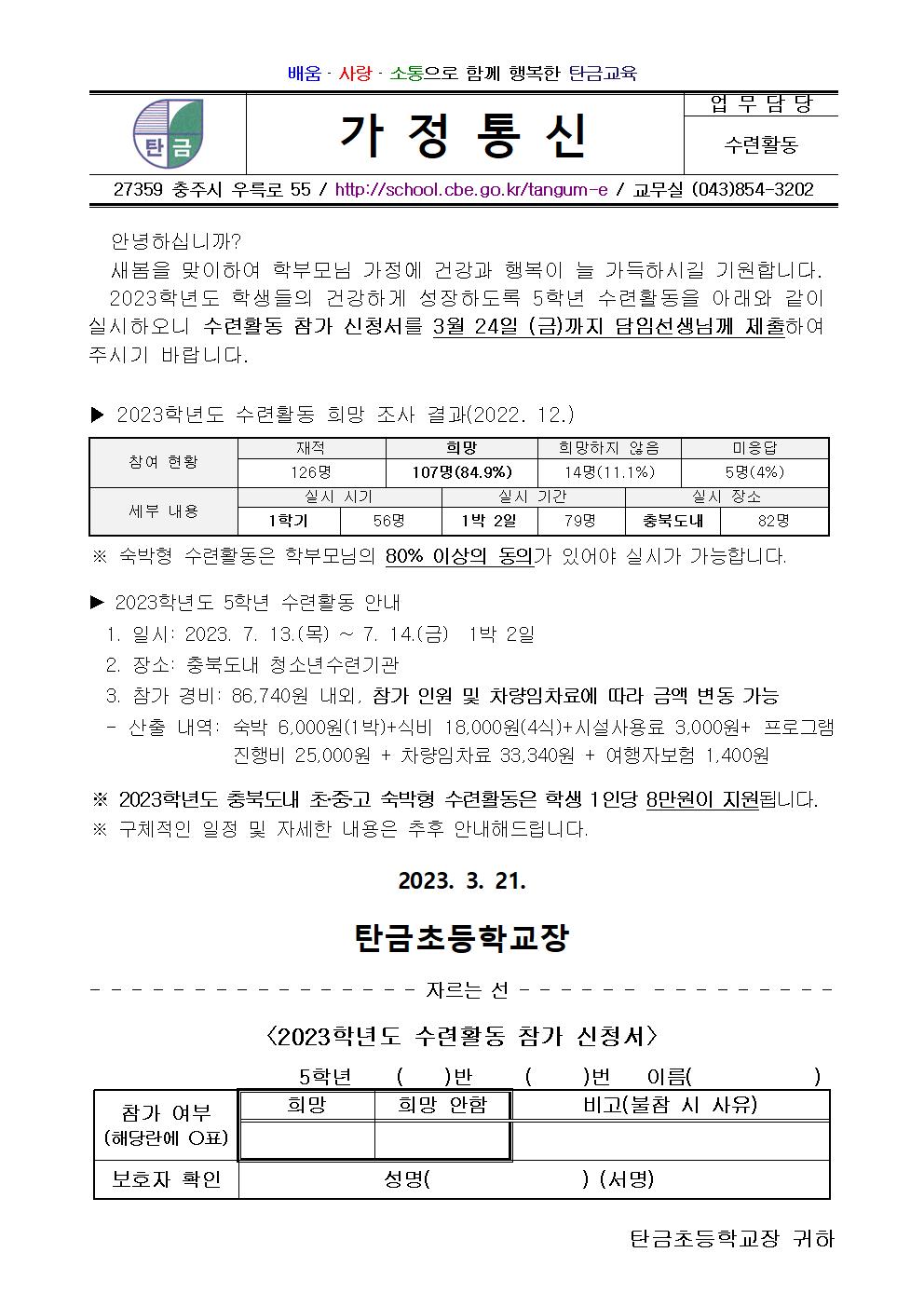 탑재)  2023학년도 수련활동 참가 신청 안내장