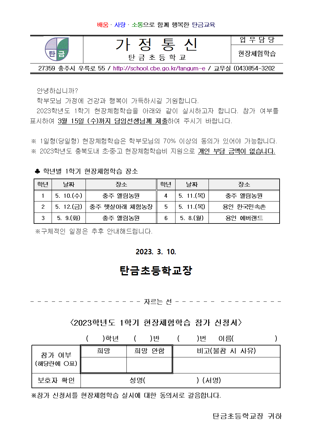 2023학년도 1학기 현장체험학습 실시 안내 및 동의서001