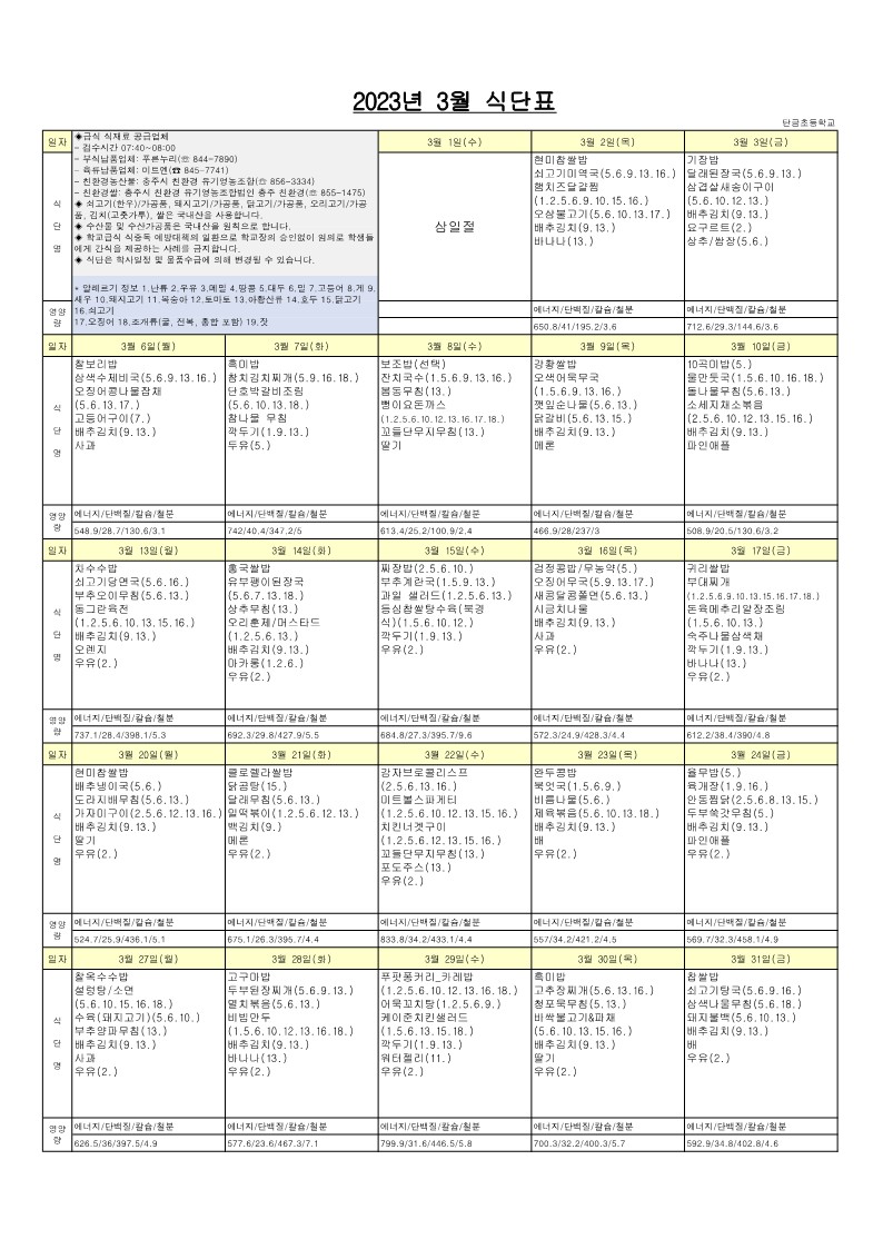2023년 3월 식단표_1