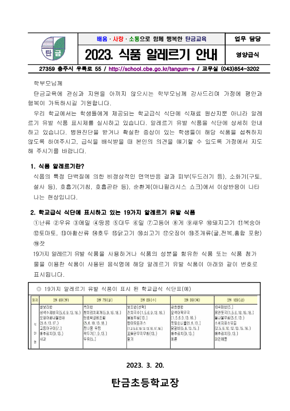 2023. 식품알레르기 안내문_1