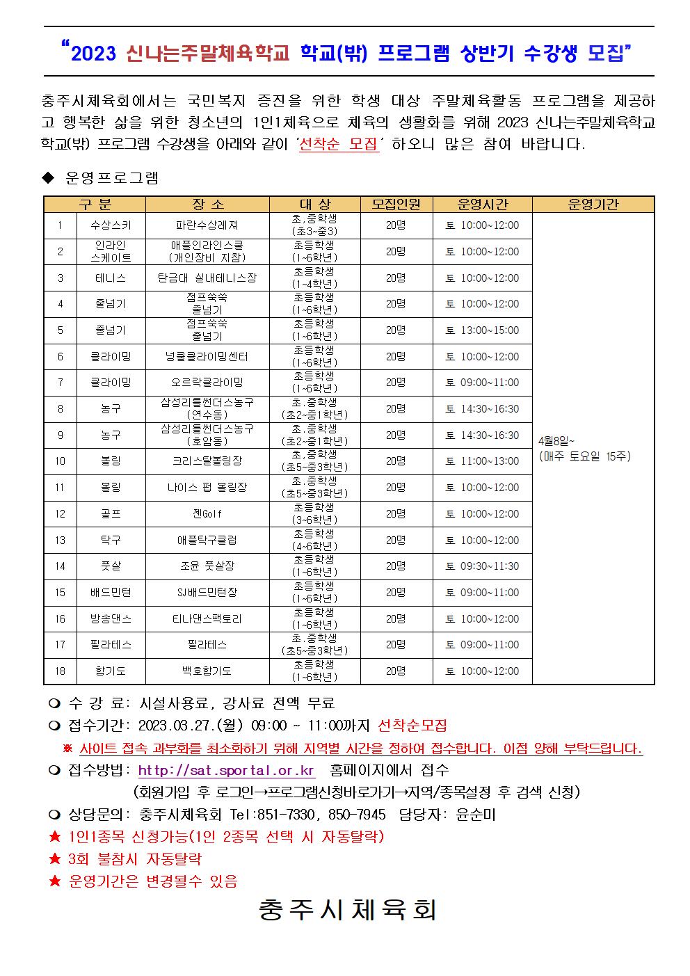 2023. 신나는주말체육학교 학교밖프로그램 수강생모집001