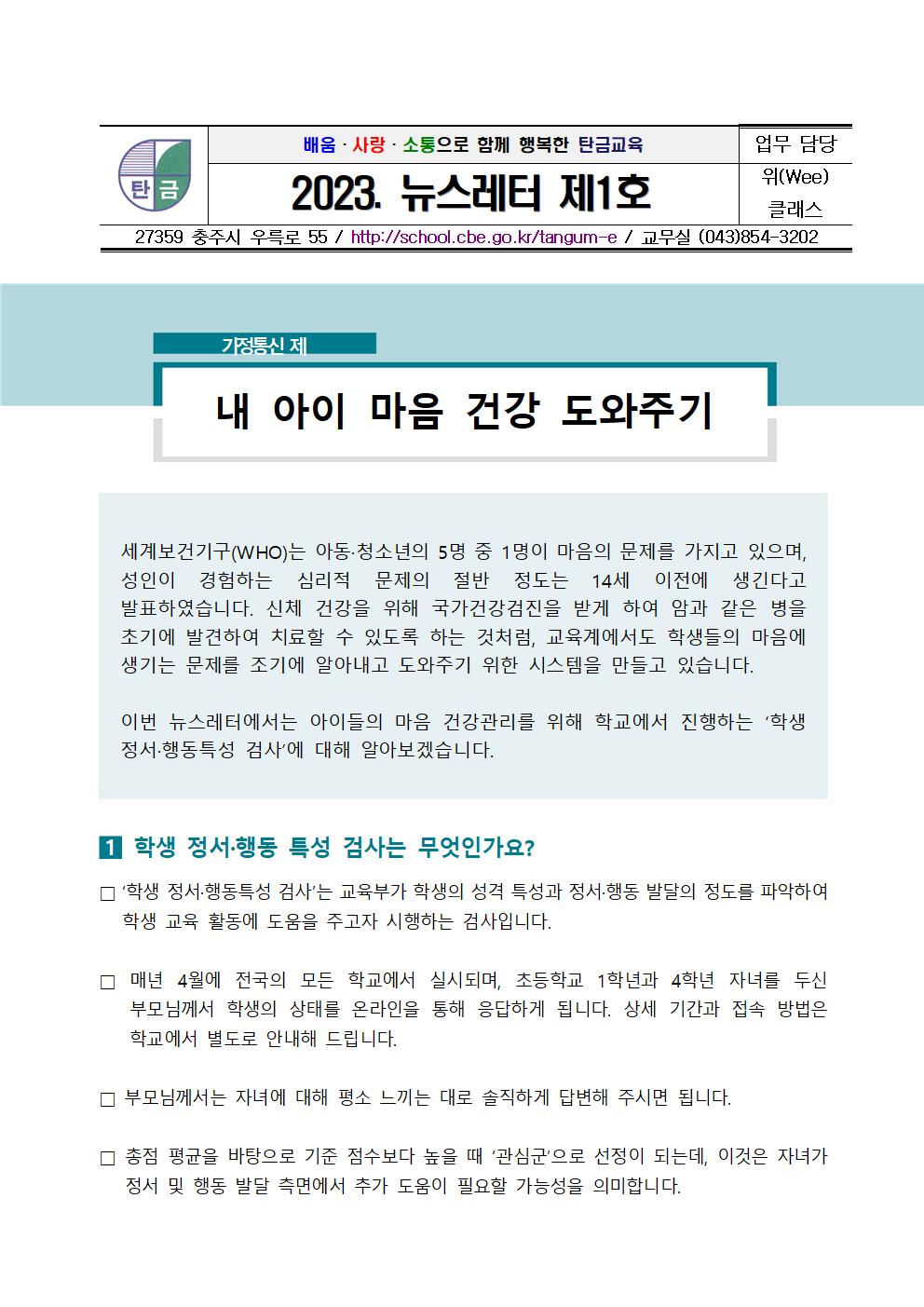 뉴스레터 2023-1호(가정통신문)001