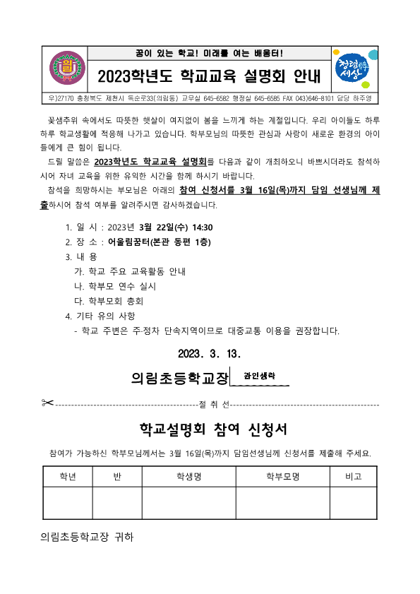 (가정통신문)2023학년도 학교교육 설명회 안내_1