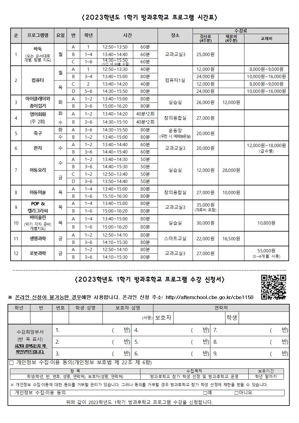 2023학년도 1학기 방과후학교 수강 신청 안내 가정통신문002