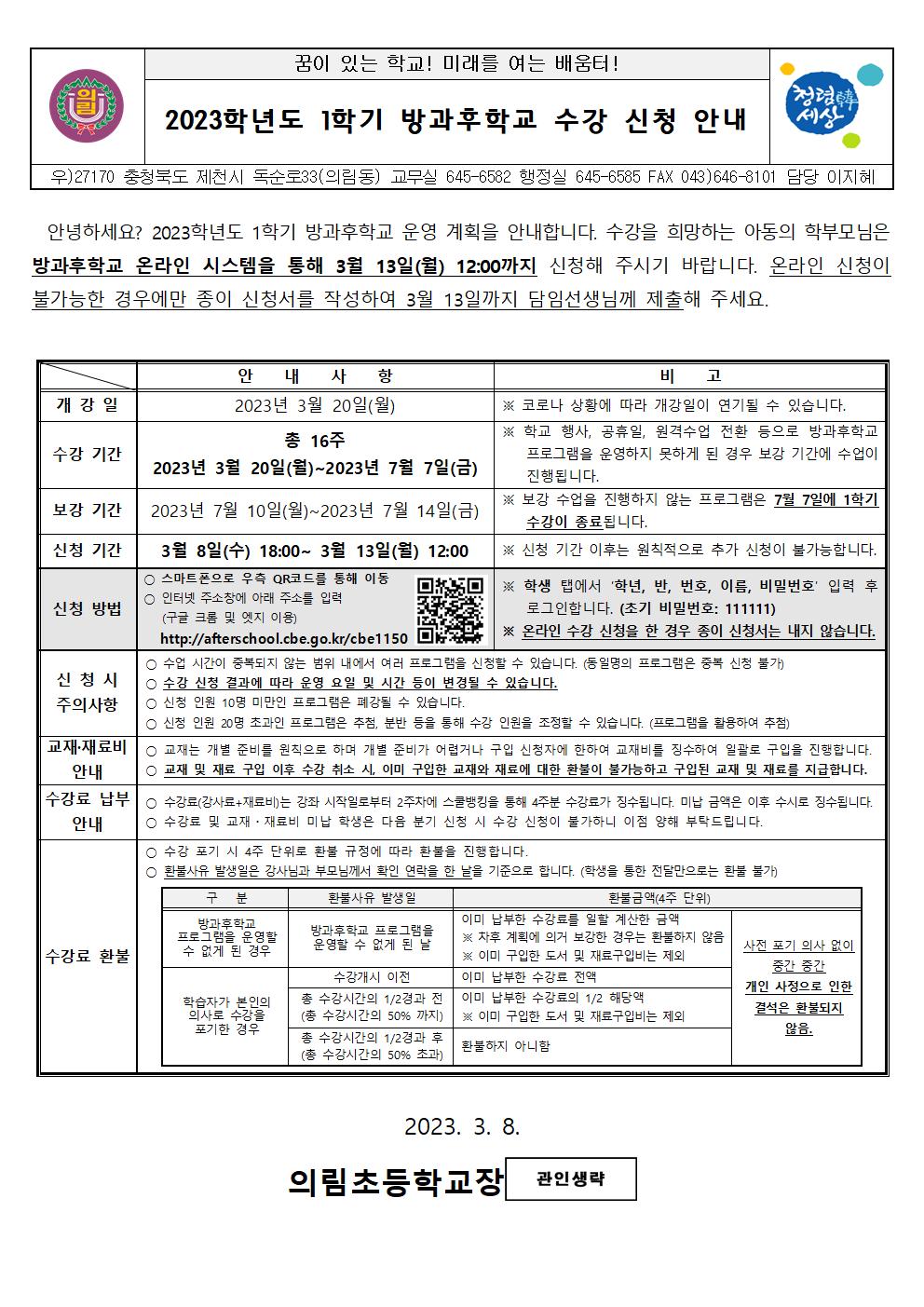 2023학년도 1학기 방과후학교 수강 신청 안내 가정통신문001