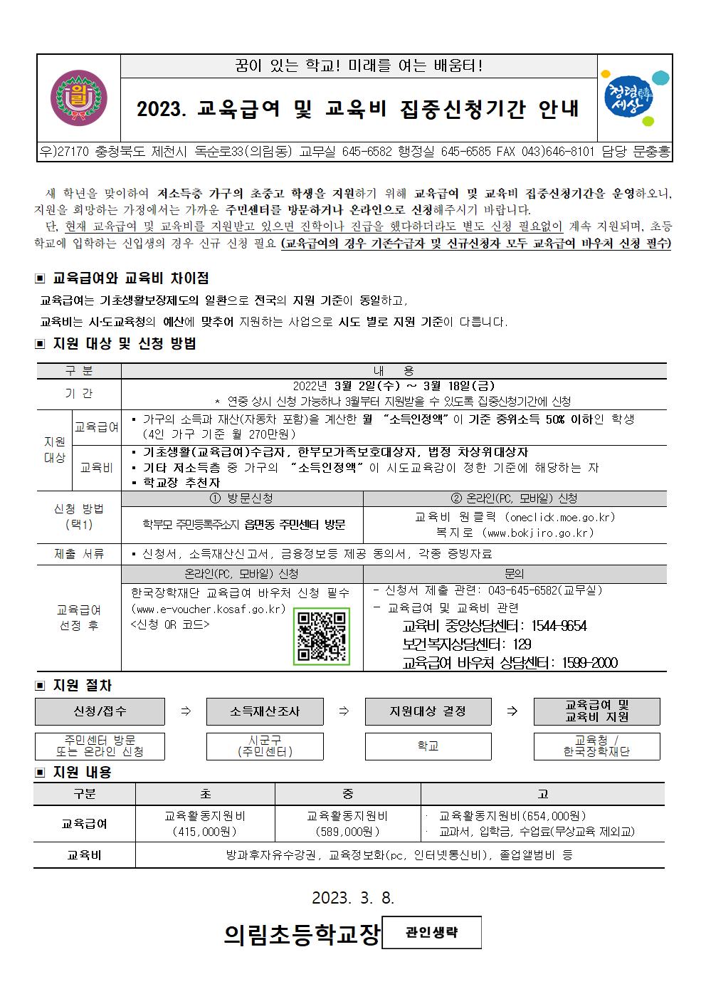 2023교육급여 및 교육비 집중신청기가 안내001