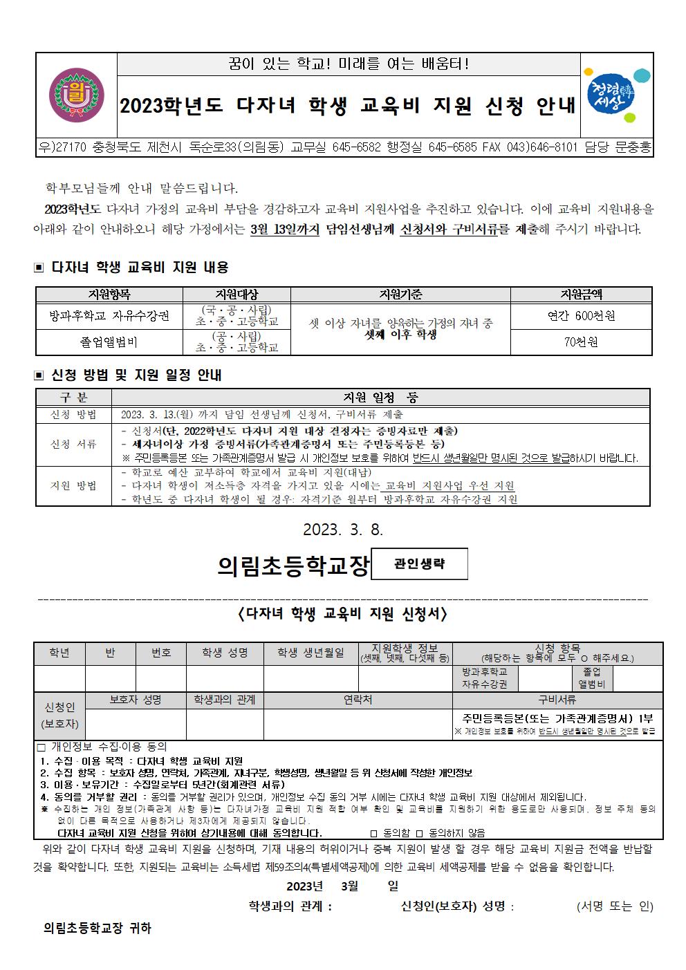 2023학년도 다자녀 학생 교육비 지원 신청 안내 가정통신문(2)001