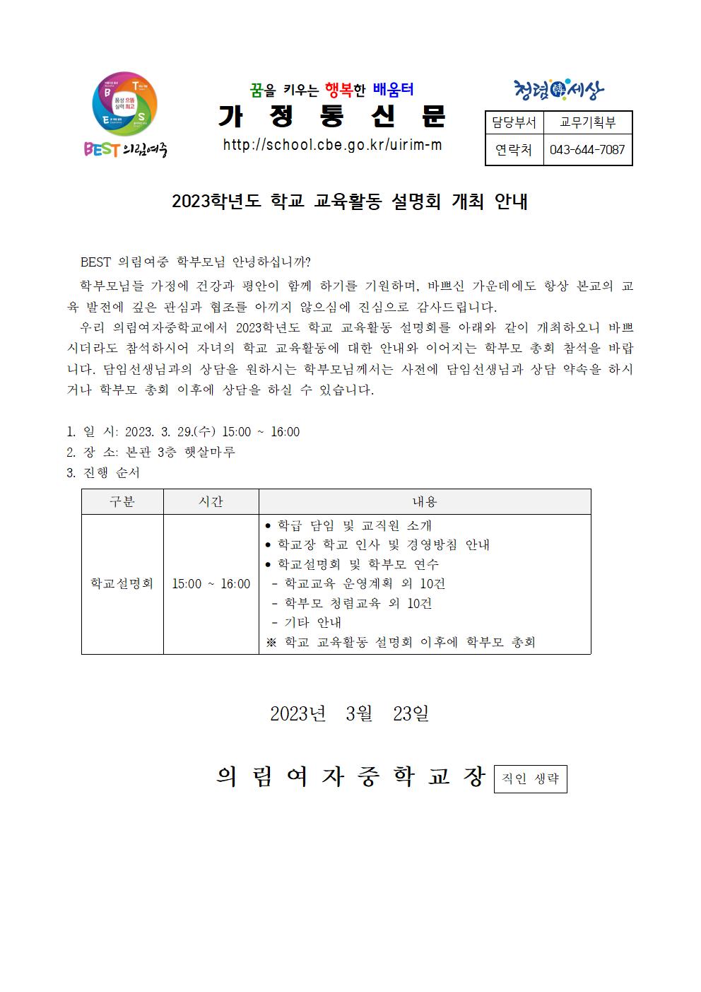 가정통신문-20230323-학교설명회개최 안내001