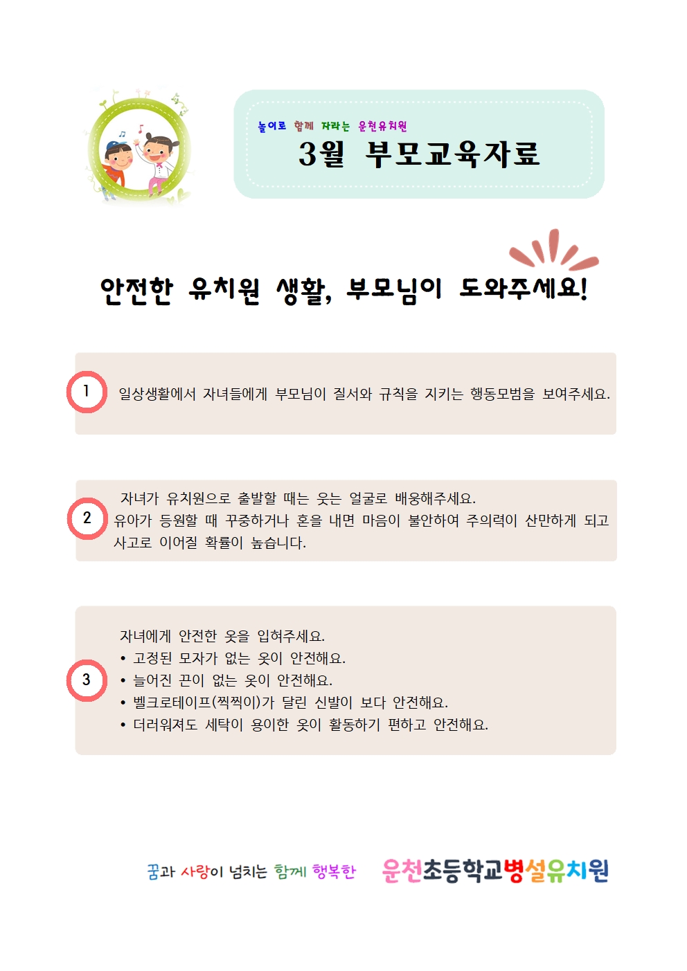 3월 안전한 유치원생활 부모님이 도와주세요