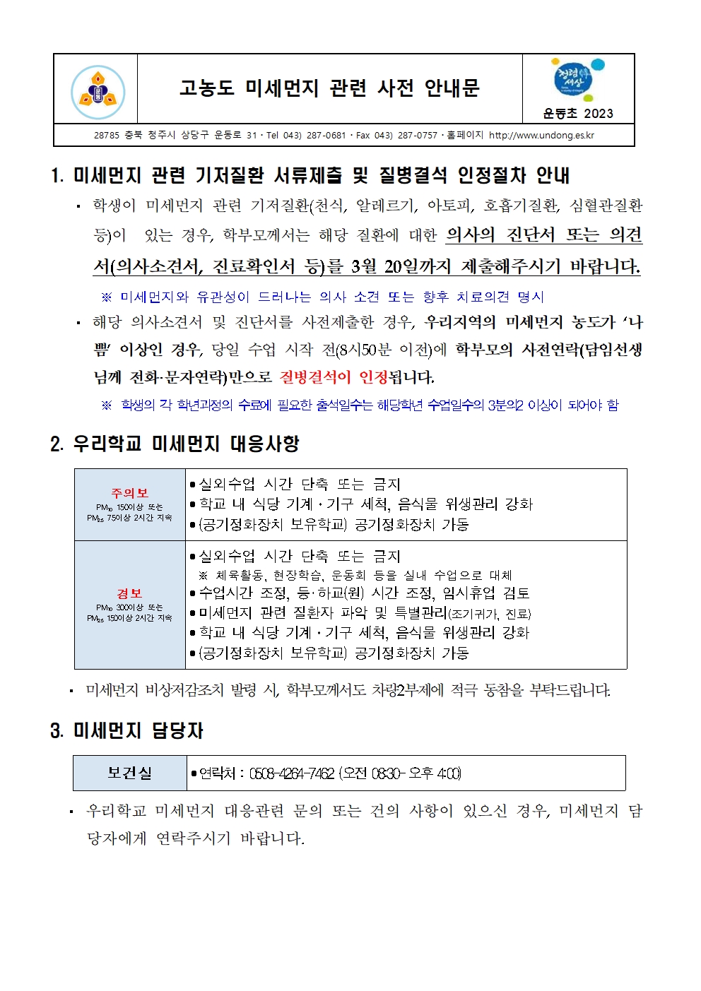 미세먼지 기저질환 관련 가정통신문2 (2)