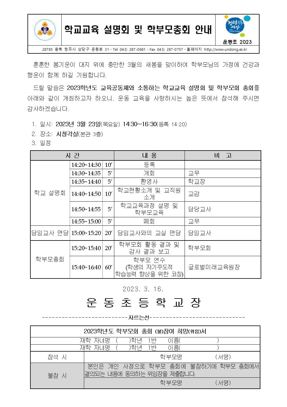 2023. 학부모총회 가정통신문(3.17)001