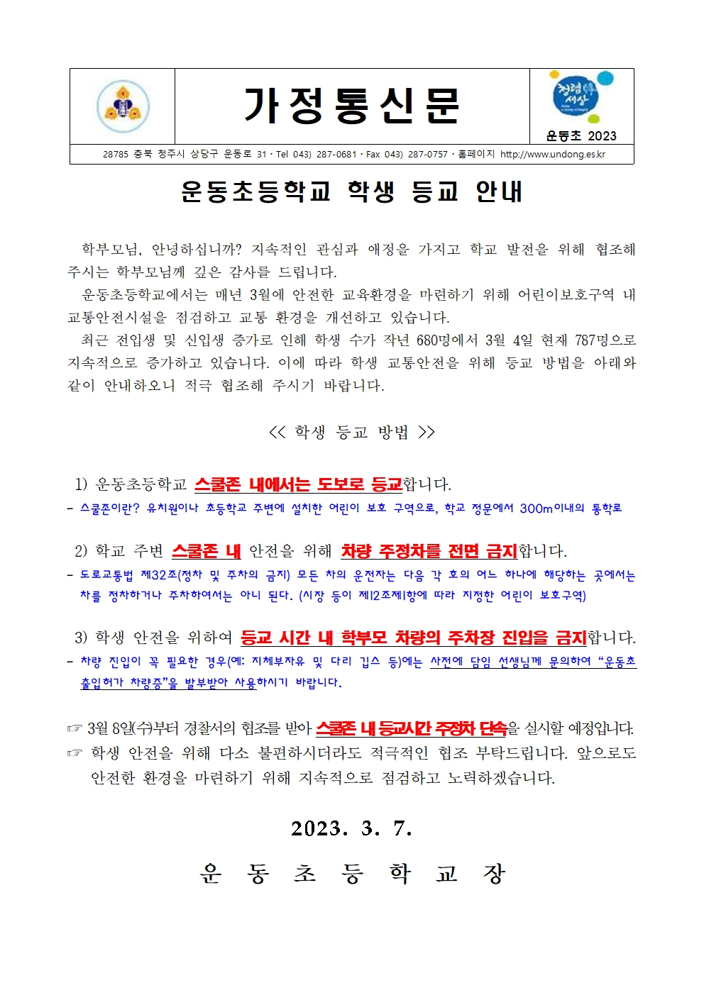 2023학년도 3월 개학기 교통안전 가정통신문001