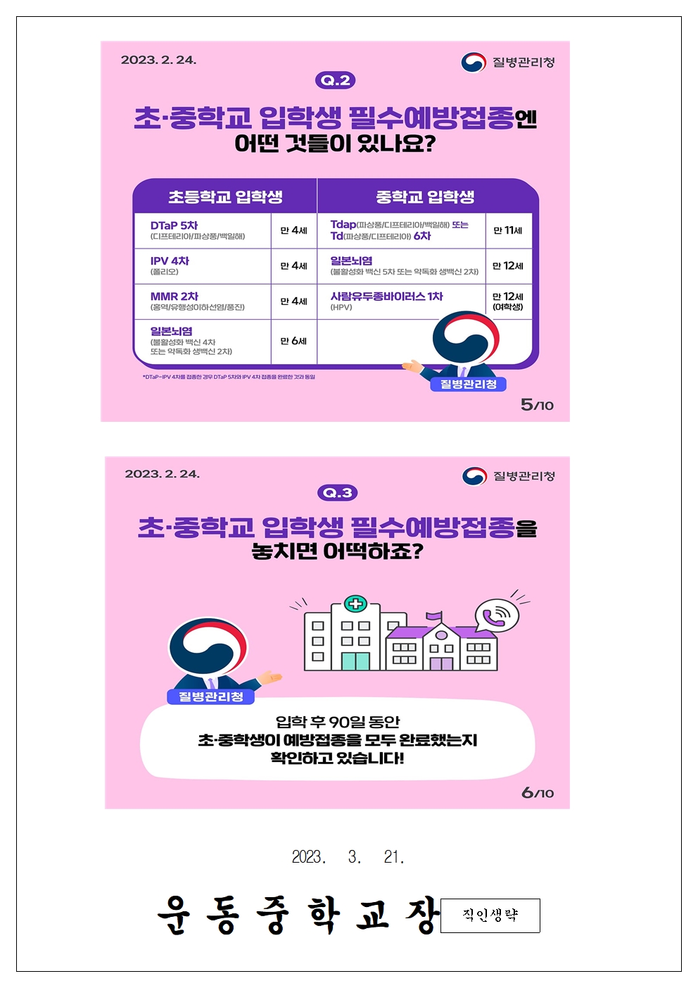 2023. 중학교 입학생 대상 국가 필수예방접종 안내 가정통신문002
