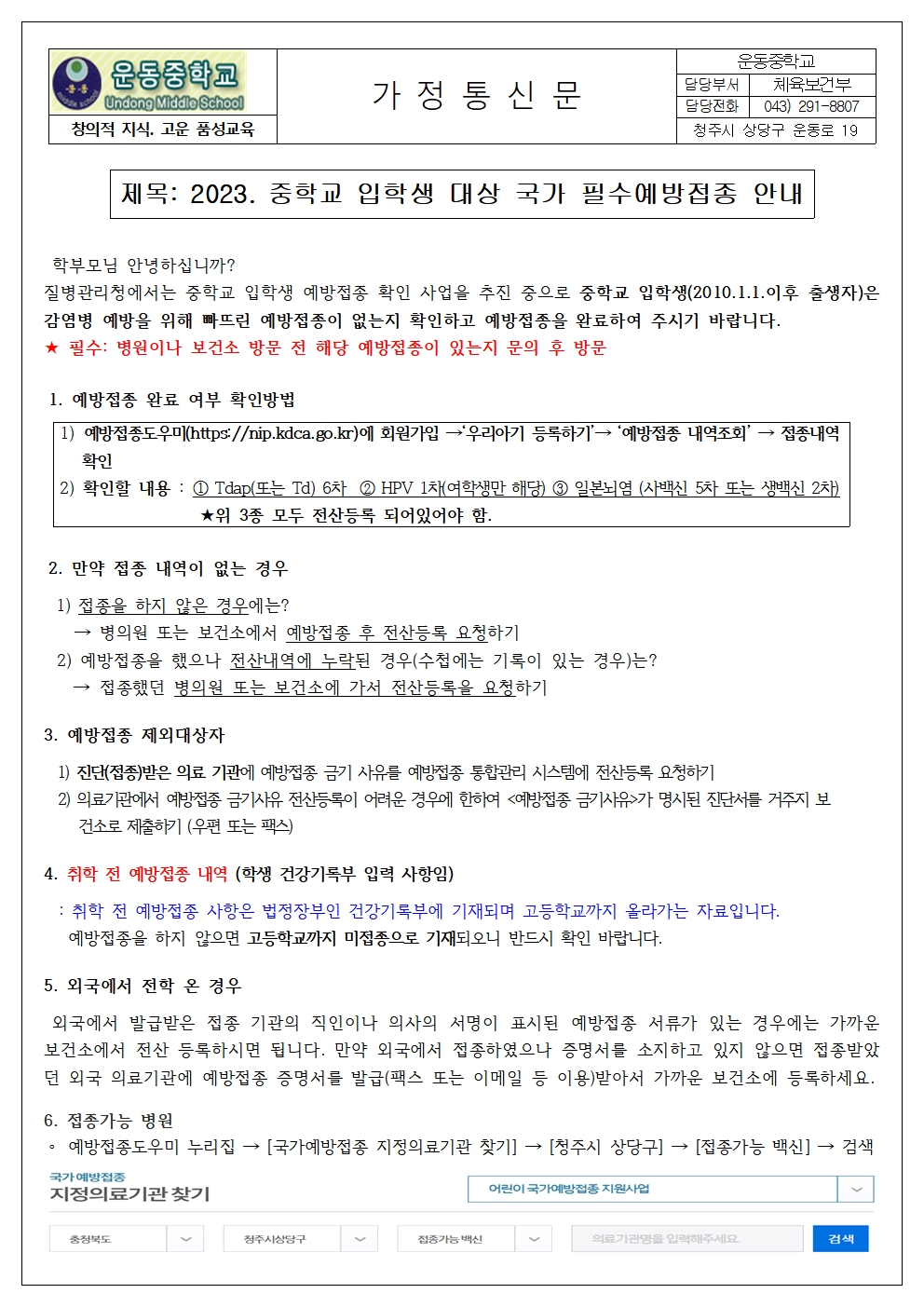 2023. 중학교 입학생 대상 국가 필수예방접종 안내 가정통신문001