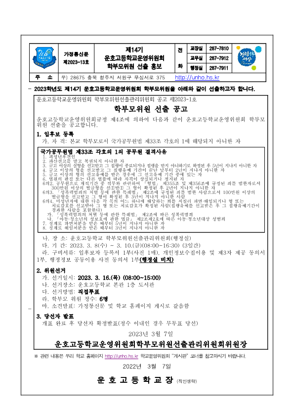 제14기 운호고등학교운영위원회 학부모위원 선출 홍보 가정통신문_1