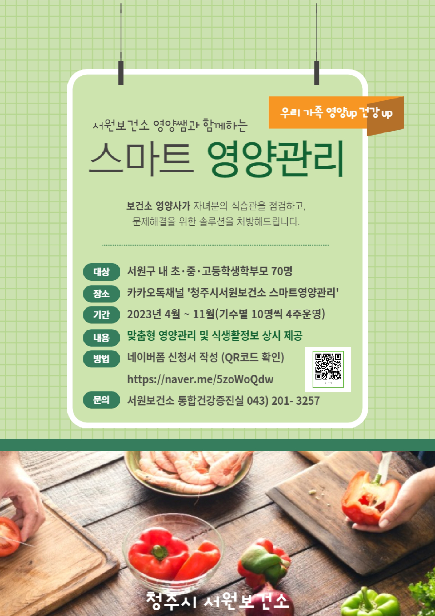 청주시 서원보건소_영양쌤과 함께하는 스마트 영양관리 안내문_1