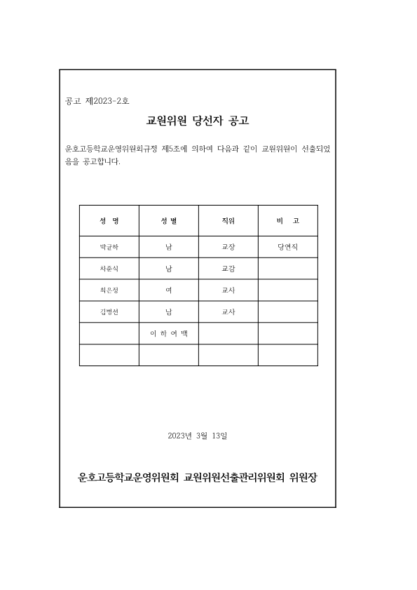 교원위원 당선자 공고_1