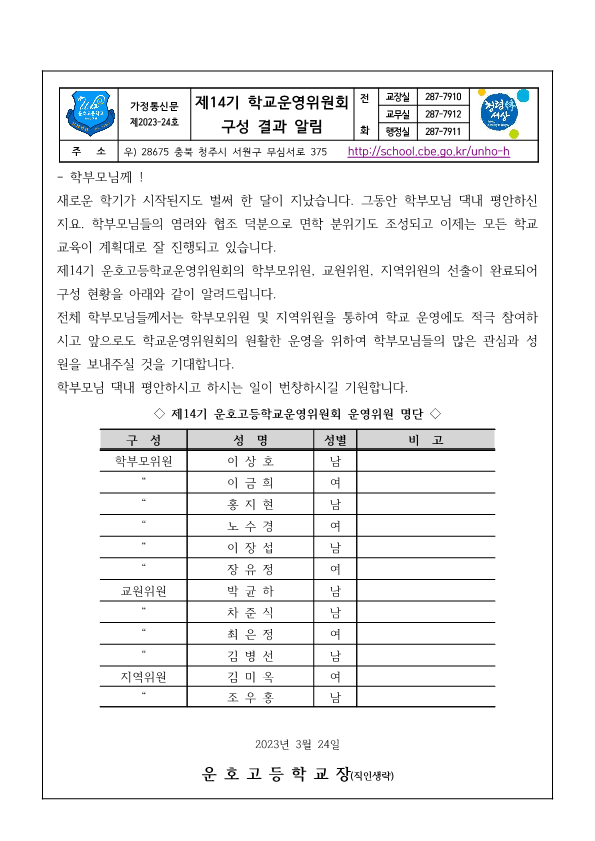 가정통신문(제14기 학교운영위원회 구성 결과 알림)_1