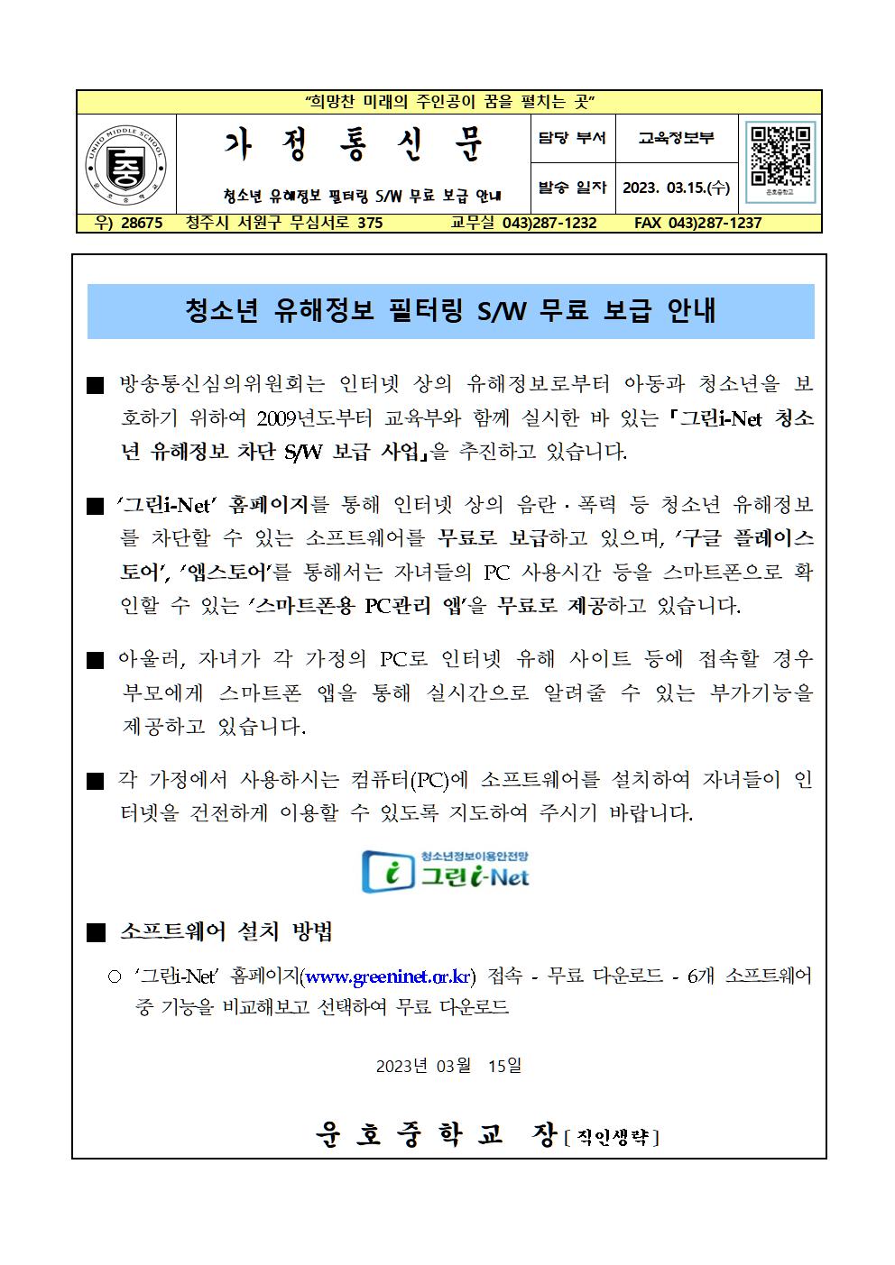 2023청소년유해정보필터링SW무료보급안내가정통신문001