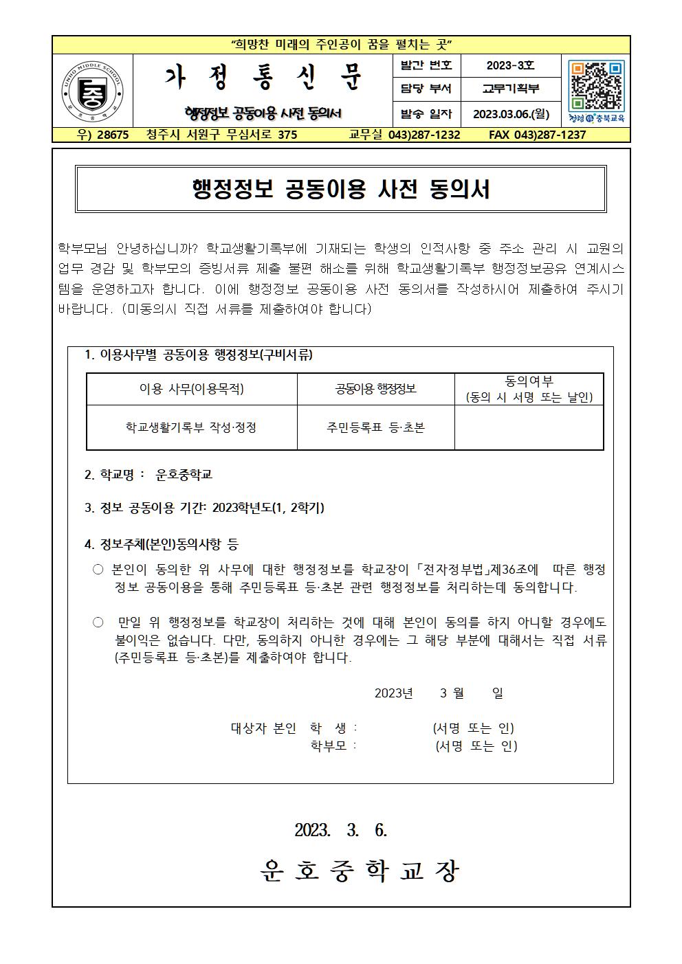 행정정보 공동이용 사전 동의서 가정통신문001