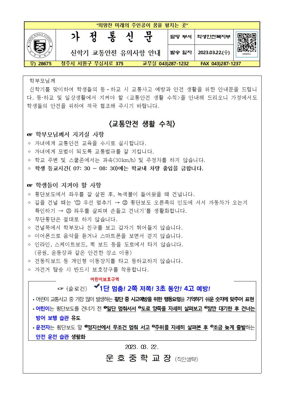 신학기 교통안전 유의사항 안내001