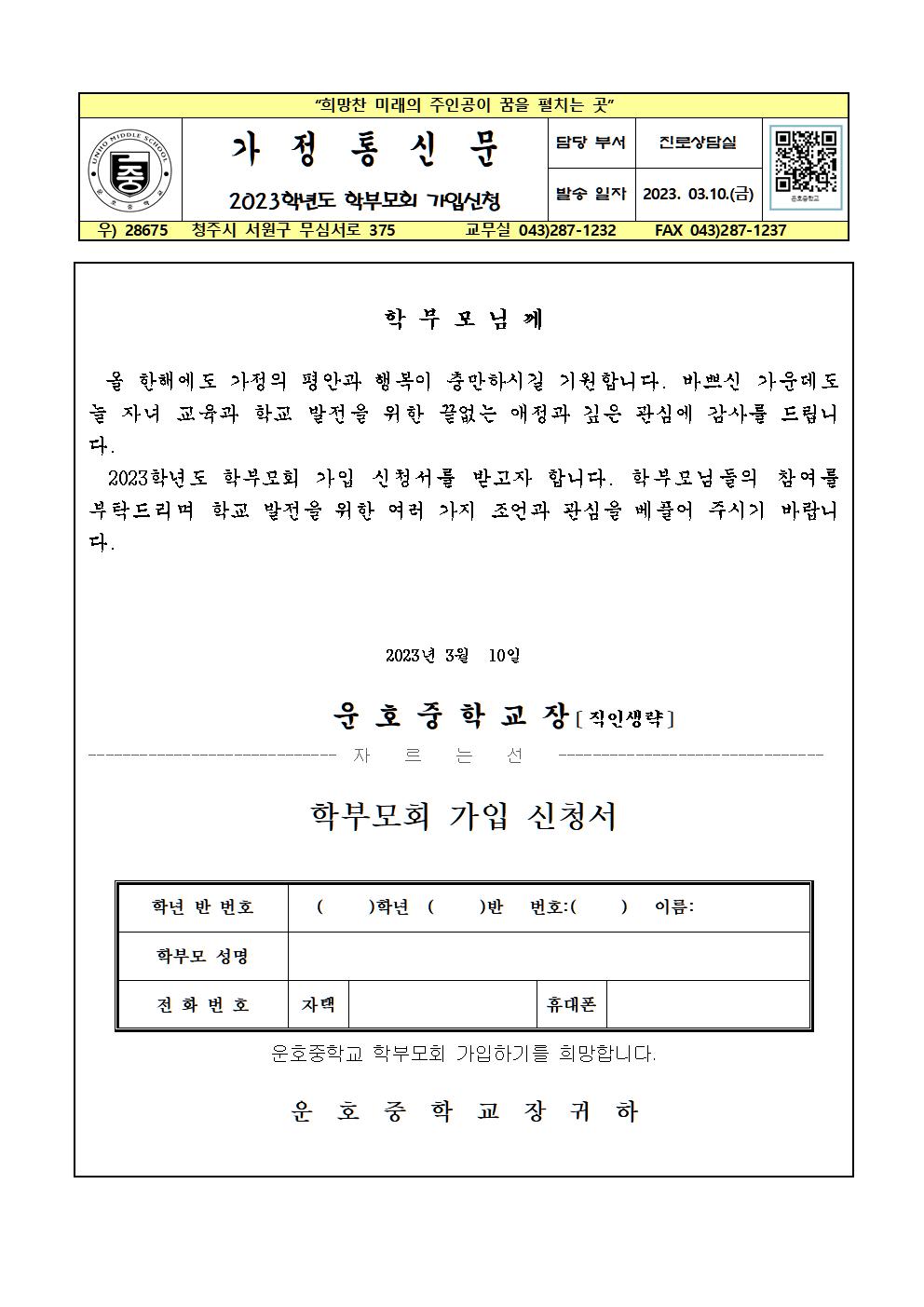 2023학년도 학부모회 가입신청 가정통신문001