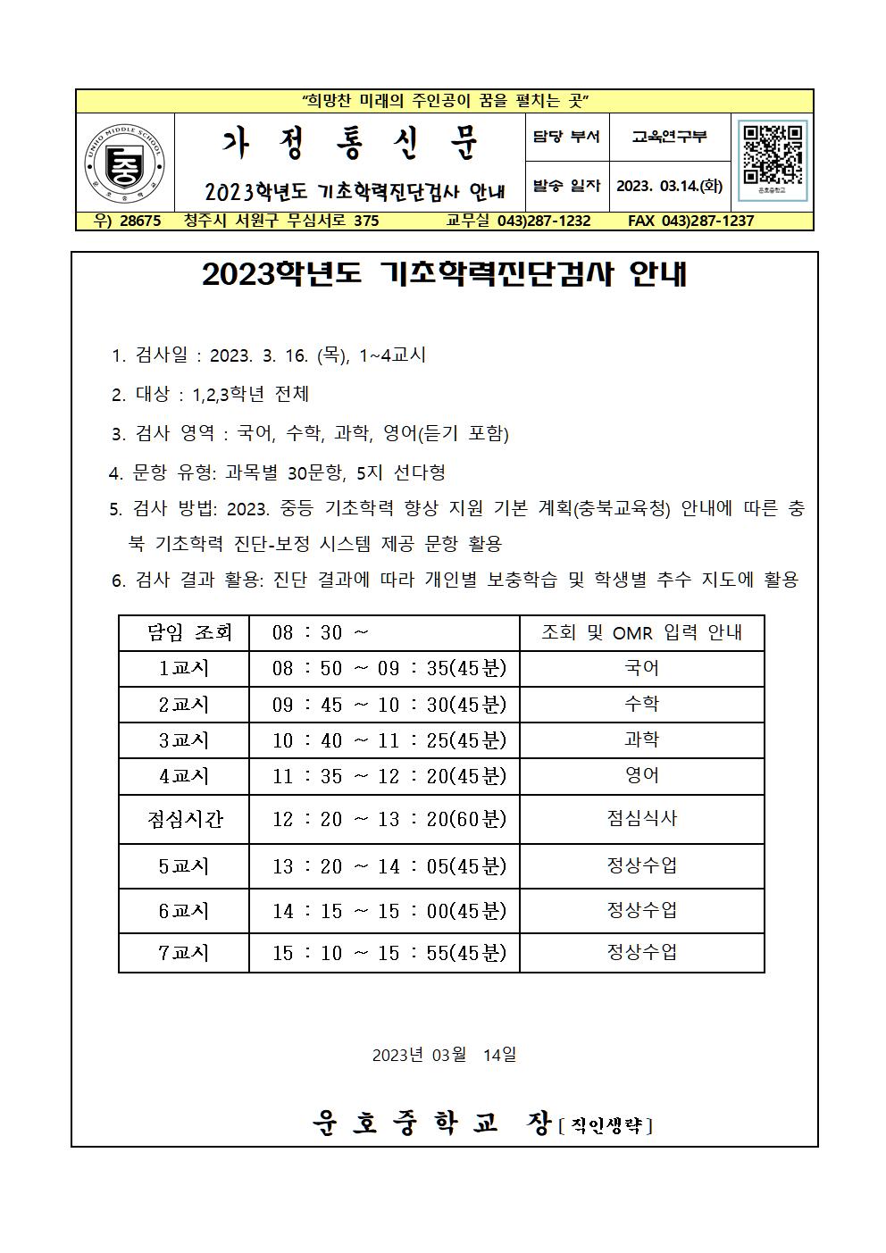 2023. 기초학력진단검사 안내 가정통신문001