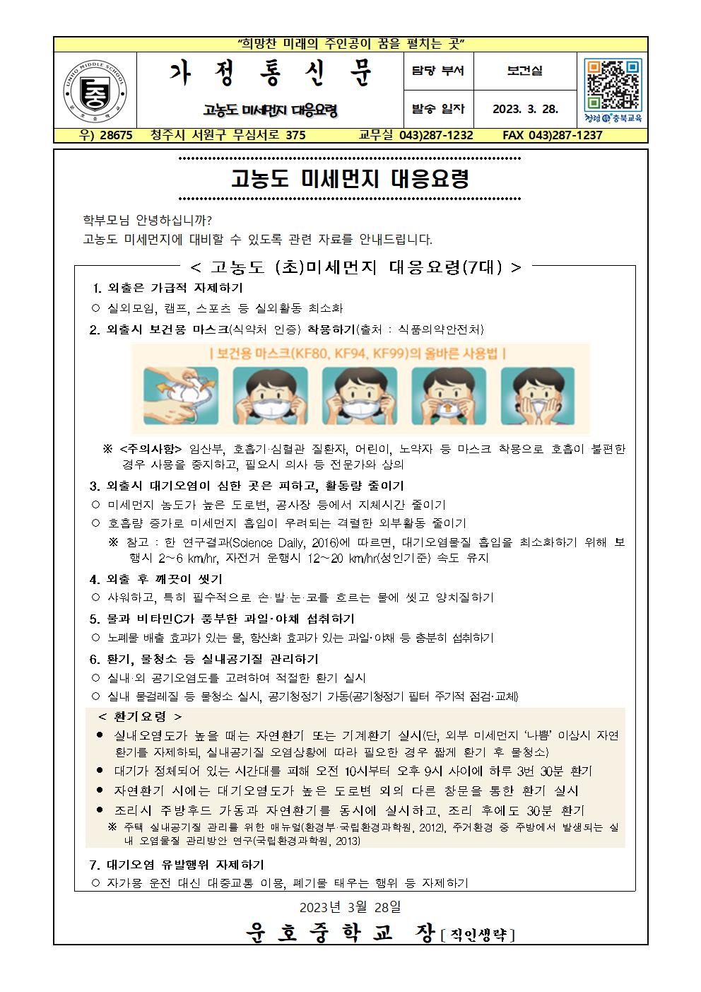 고농도 미세먼지 대응요령001