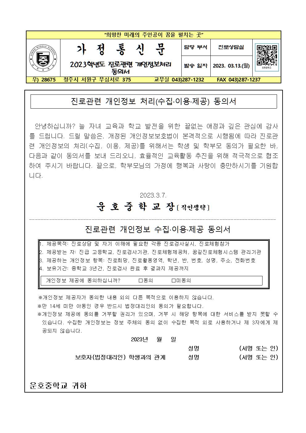 2023학년도 진로관련 개인정보처리동의서 가정통신문001