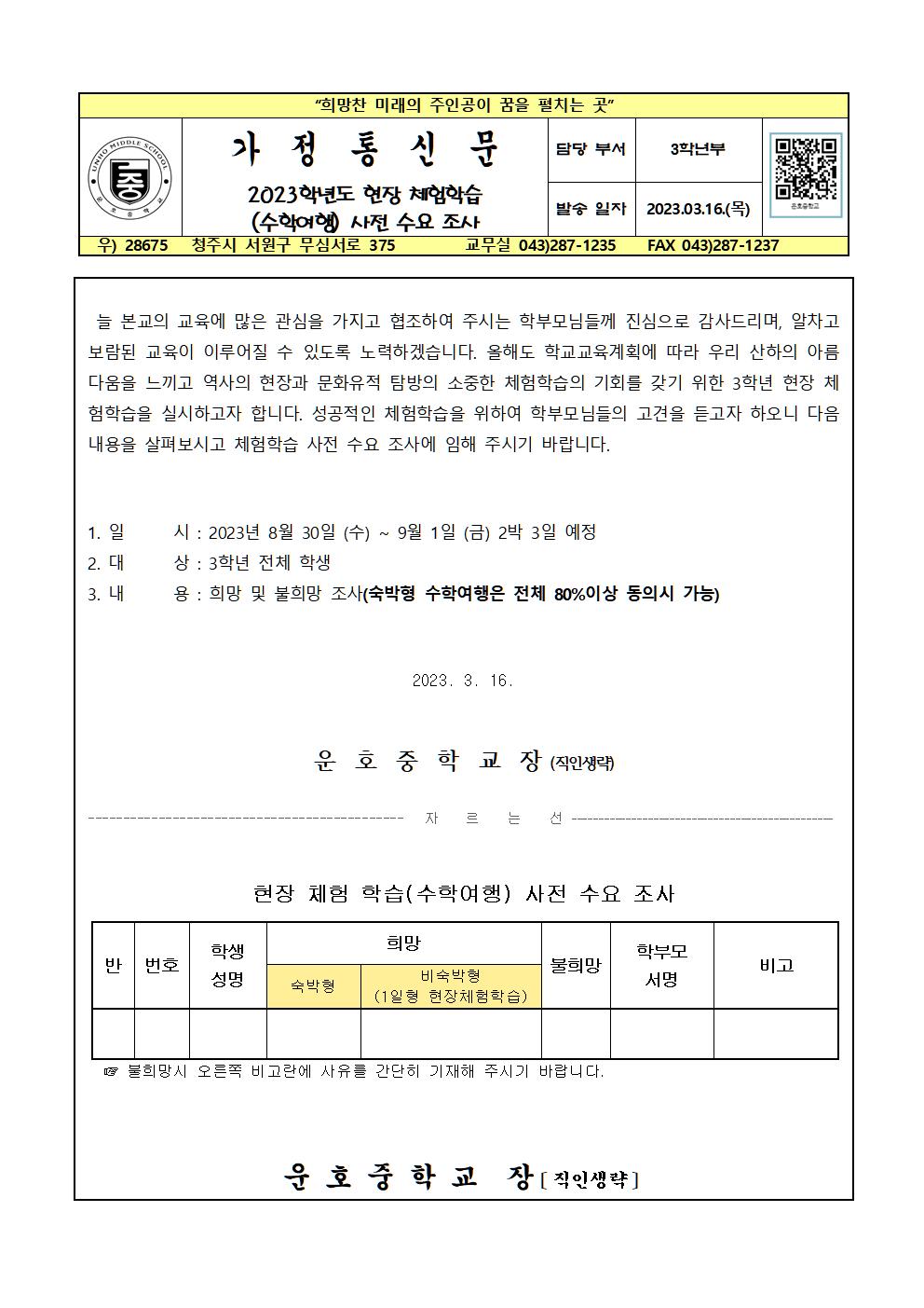 2023. 현장체험학습(3학년 수학여행) 사전 수요 조사 가정통신문001