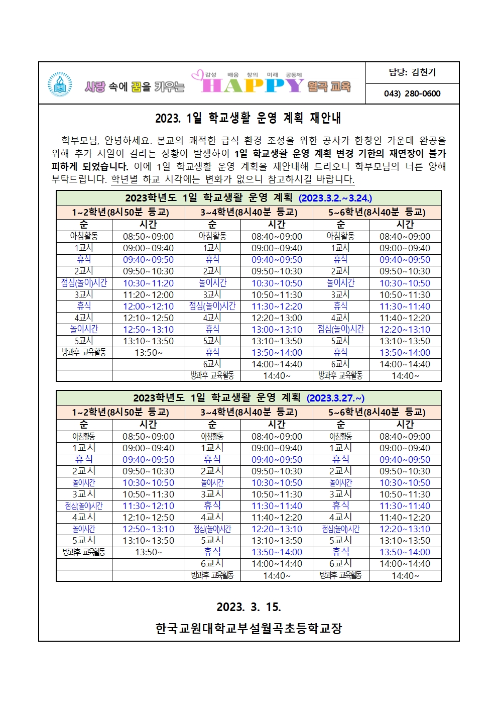 2023. 1일 학교생활 운영 계획 재안내001