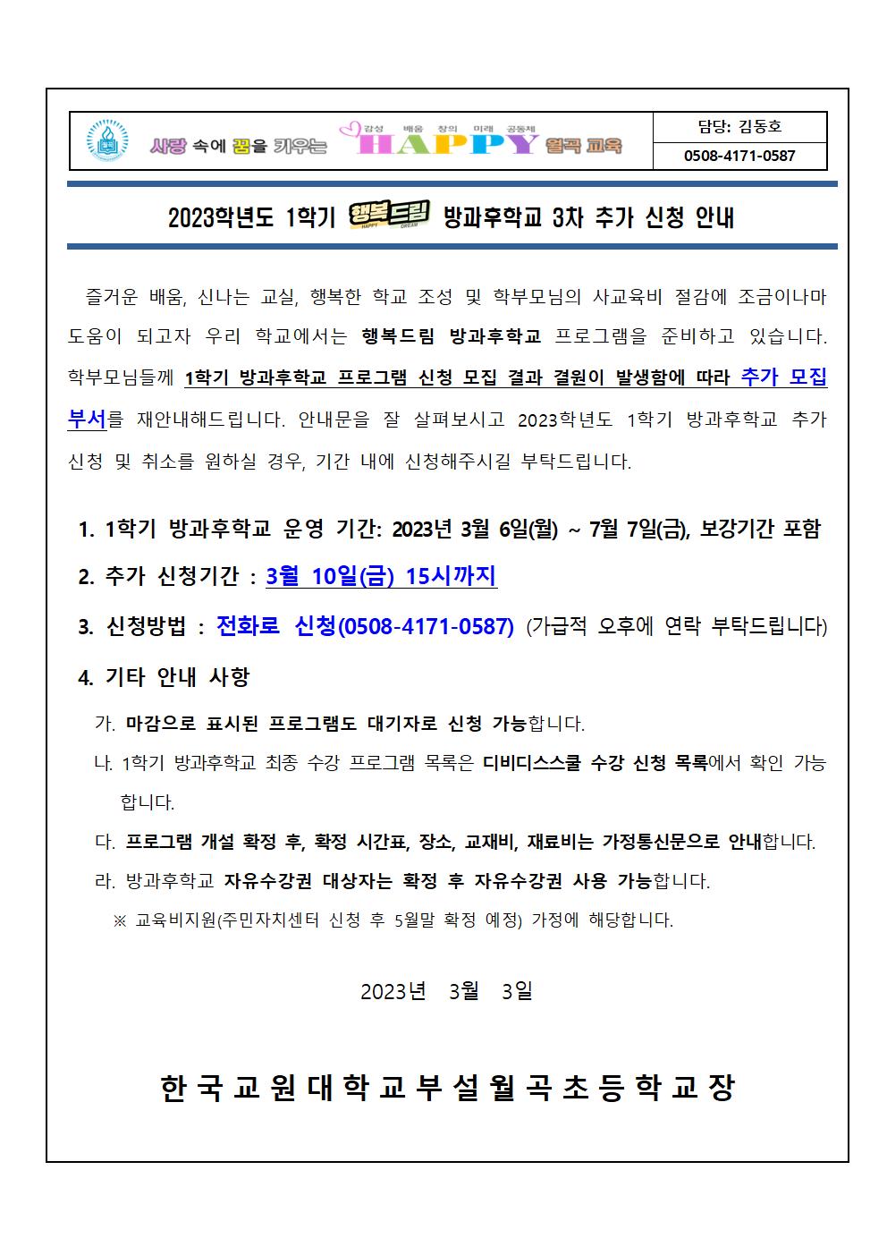 2023학년도 1학기 방과후학교 프로그램 3차 추가 모집 안내장(안)001