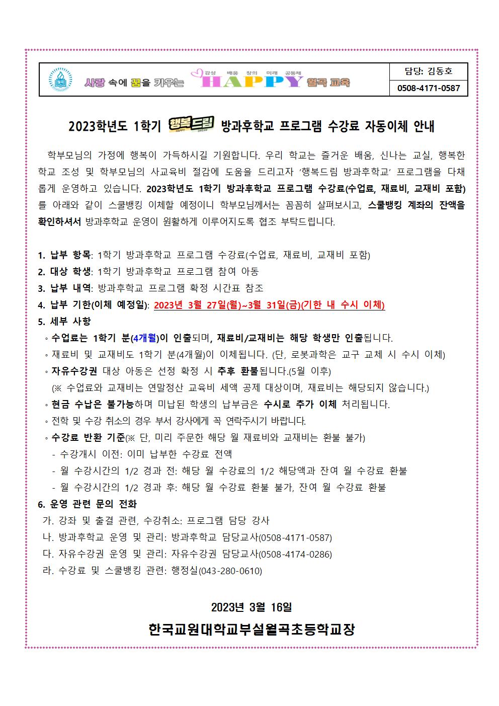 2023학년도 1학기 방과후학교 프로그램 수강료 자동이체 안내장(안)001