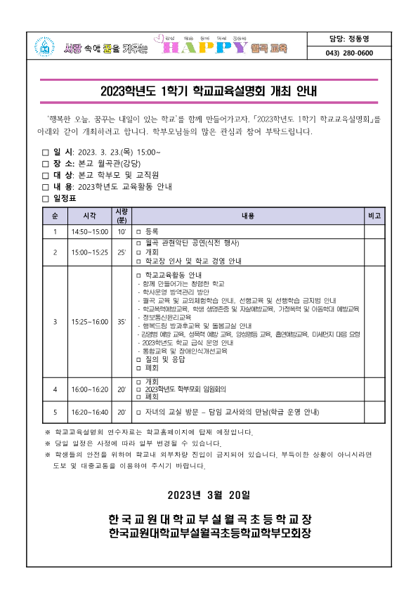 2023학년도 1학기 학교교육설명회 개최 안내 가정통신문(안)_1