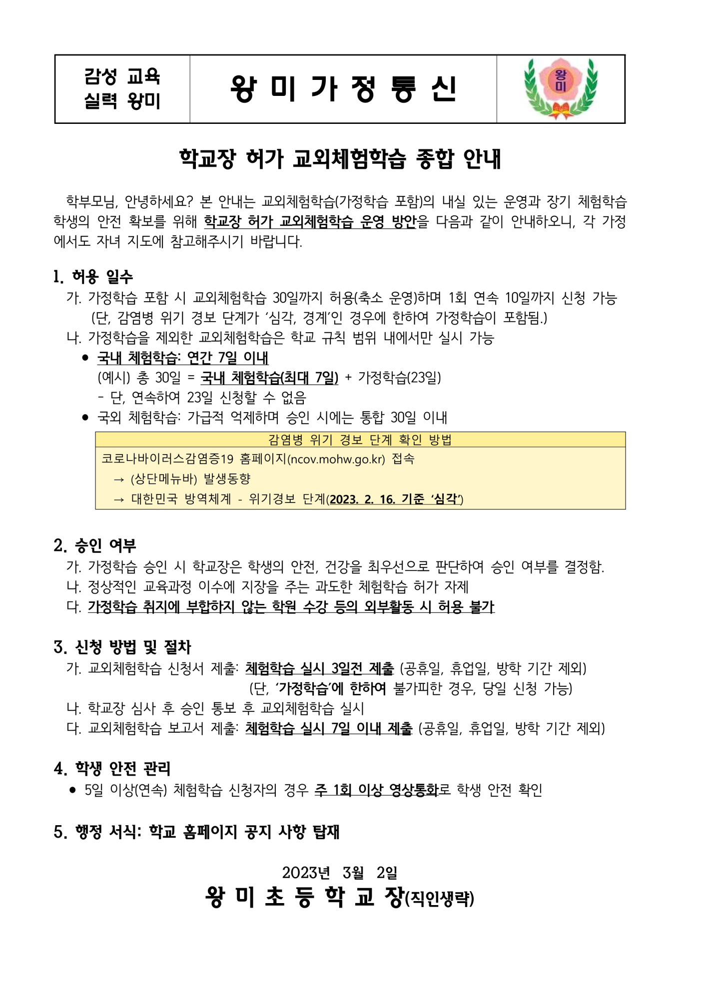 왕미초 2023. 학교장 허가 교외체험학습 종합 안내 가정통신문(0303)_1