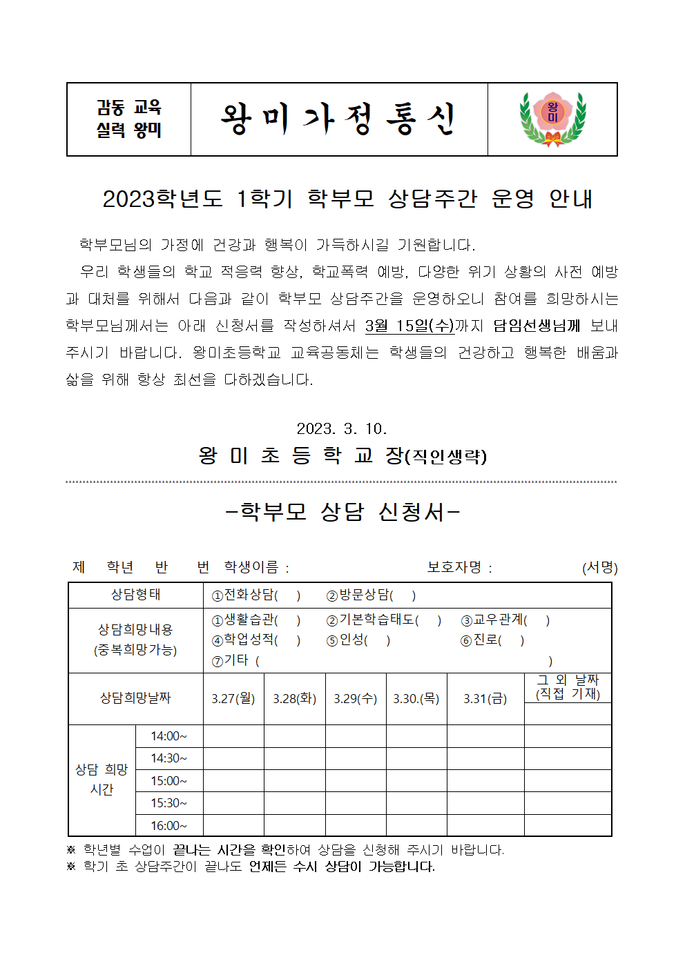 2023. 1학기 학부모 상담주간 가정통신문