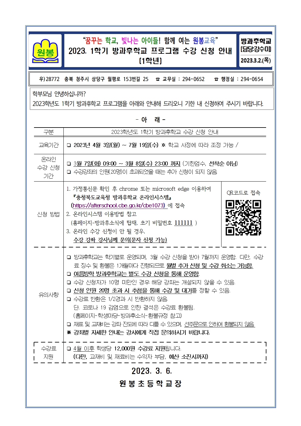 2023. 1학기 방과후학교 프로그램 수강 신청 안내(1학년)001