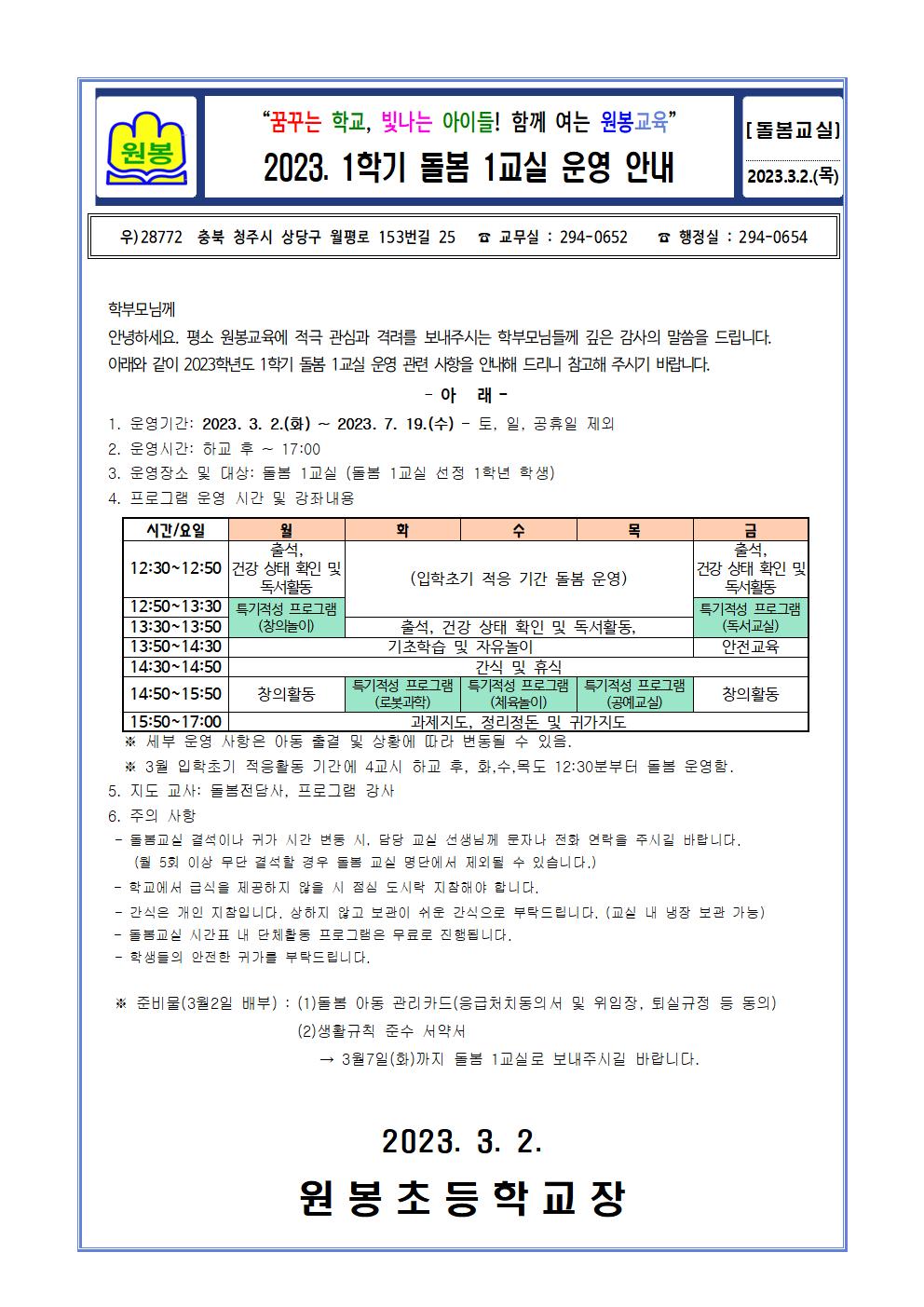 2023. 가정통신문(1실)돌봄교실 운영 안내002