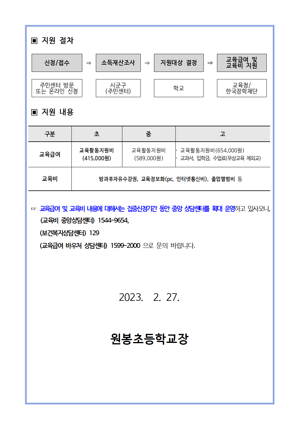 2023. 교육급여 및 교육비 집중신청기간 안내002