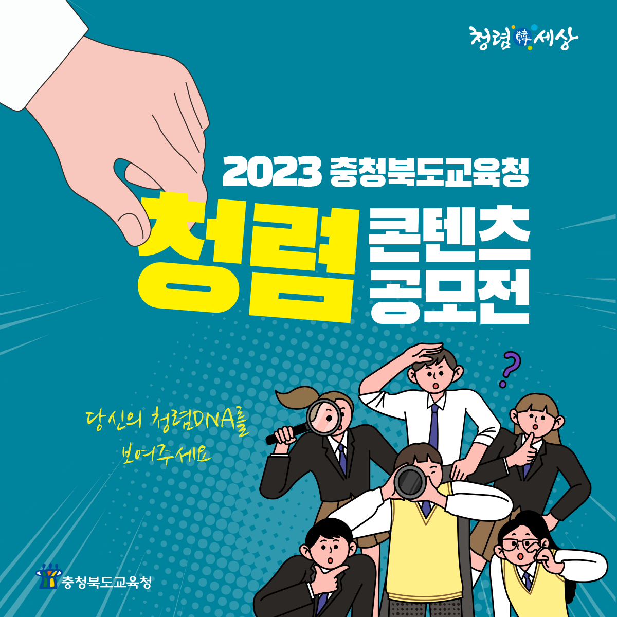 2023년 충청북도교육청 청렴 콘텐츠 공모전 홍보